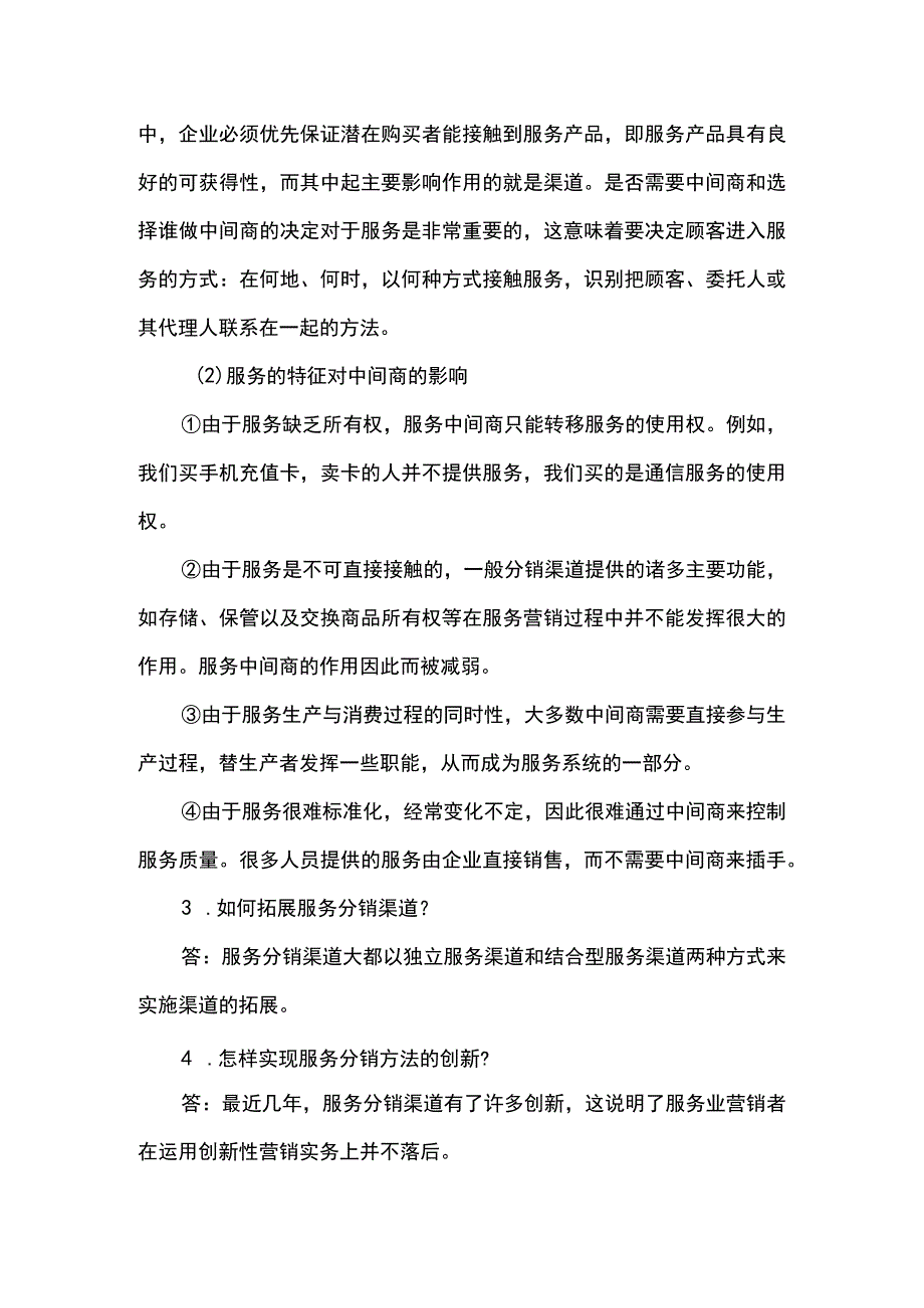 服务营销项目5思考题课后习题答案 （北邮）.docx_第2页