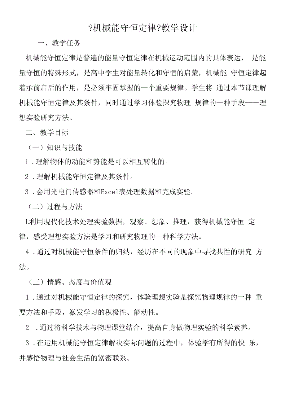 机械能守恒定律教学设计.docx_第1页