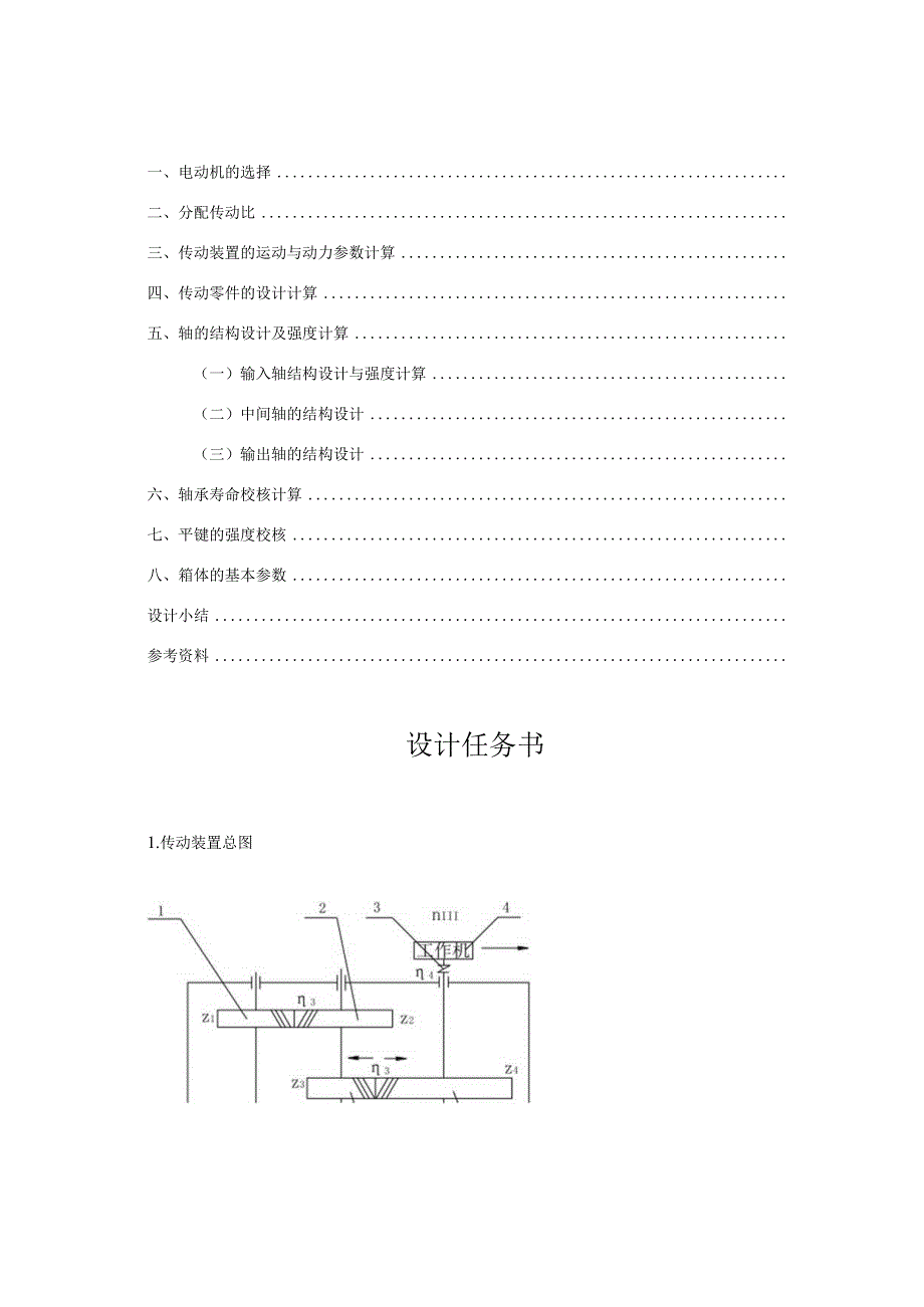 机械设计课程设计系列兰州交通大学二级斜齿圆.docx_第2页