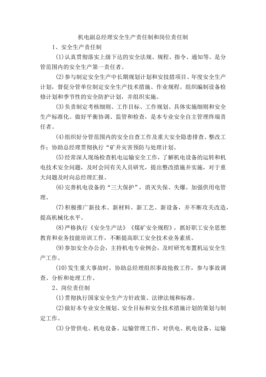 机电副总经理安全生产责任制和岗位责任制.docx_第1页