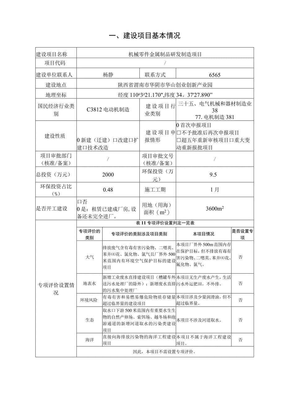 机械零件金属制品研发制造项目环评报告.docx_第2页