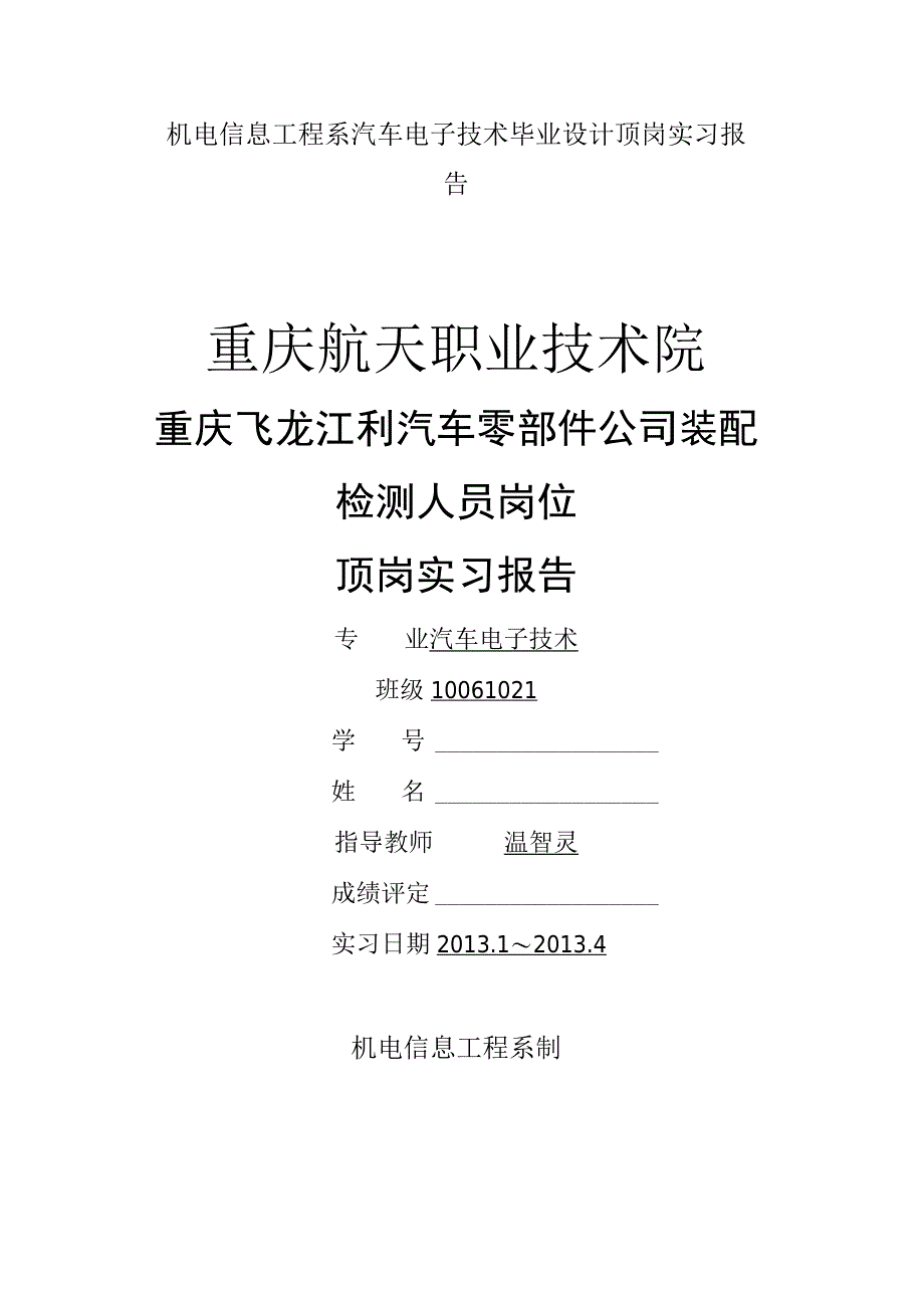 机电信息工程系汽车电子技术毕业设计顶岗实习报告.docx_第1页