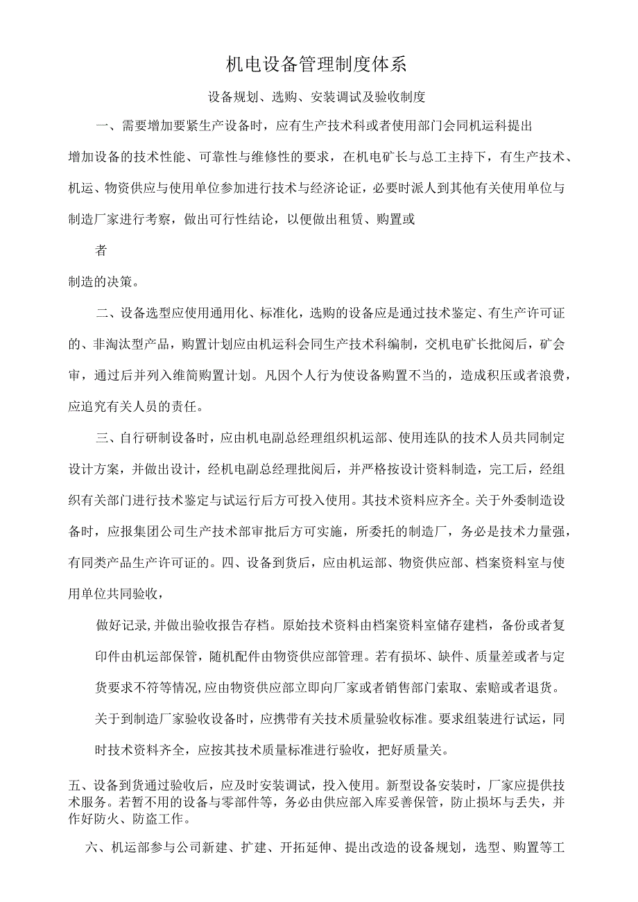 机电设备管理制度体系.docx_第1页