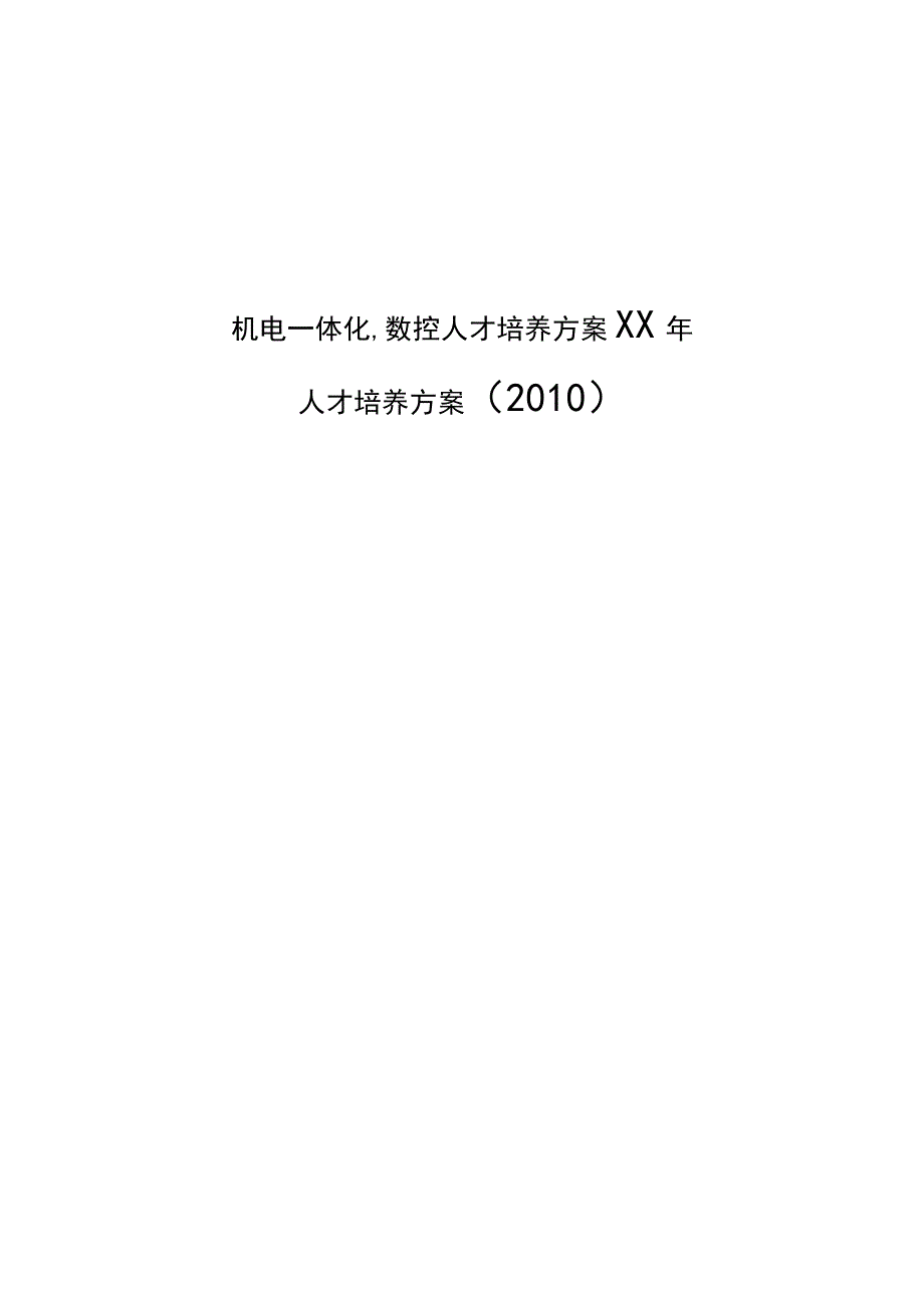 机电一体化,数控人才培养方案XX年.docx_第1页