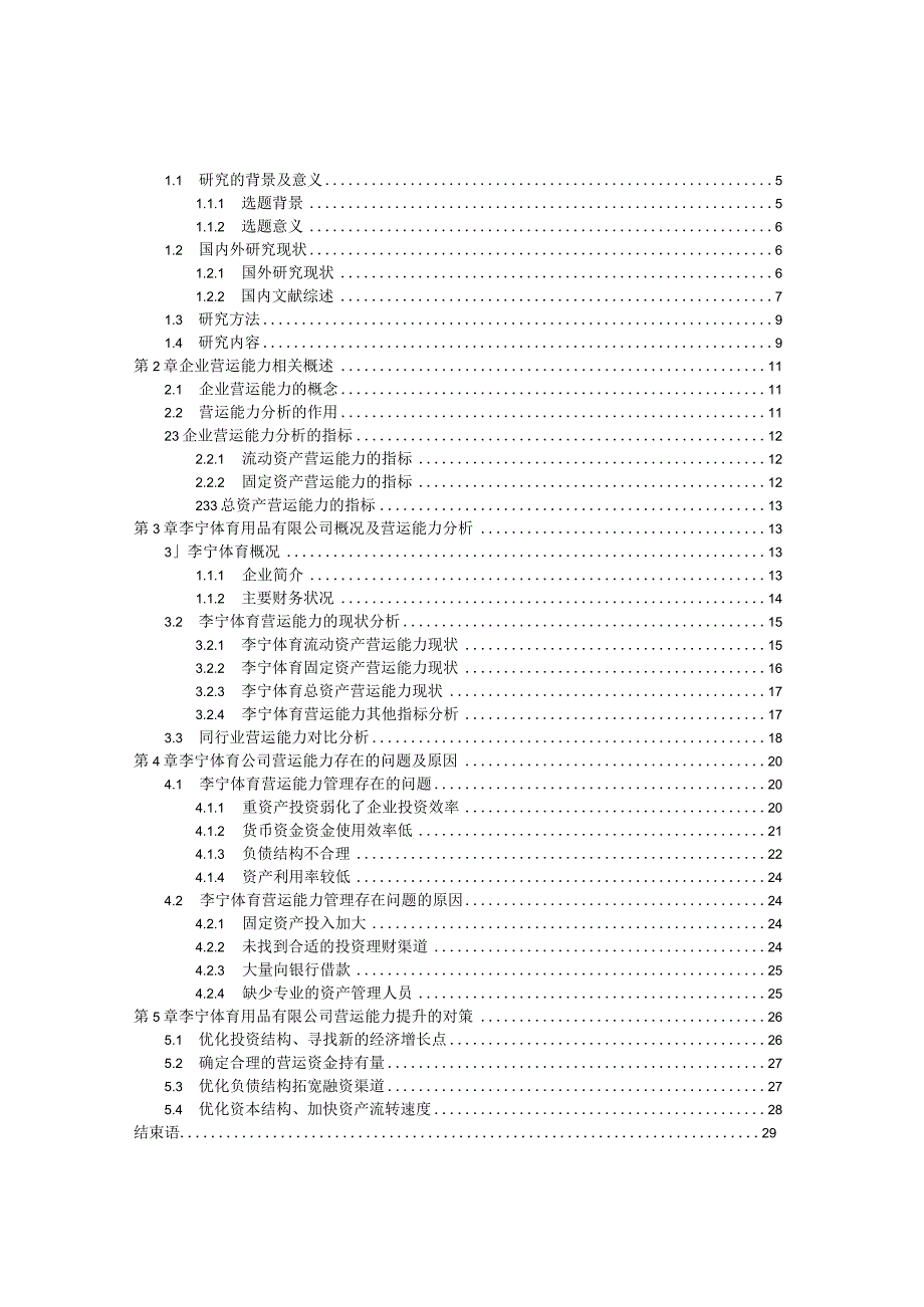李宁体育用品有限公司营运能力分析及提升策略研究.docx_第3页