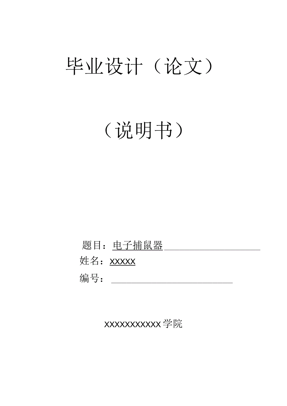 机械机电电气专业课题电子捕鼠器毕业论文.docx_第1页