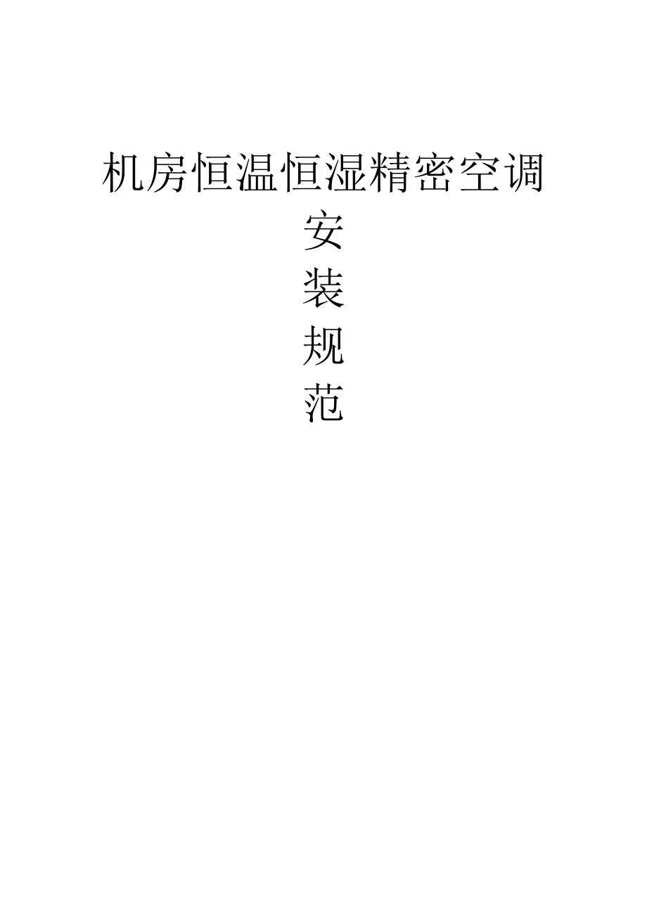 机房精密空调安装规范.docx_第1页