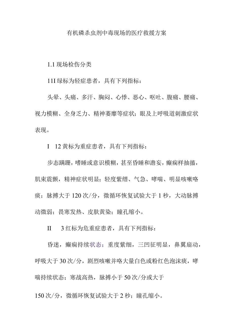 有机磷杀虫剂中毒现场的医疗救援方案.docx_第1页