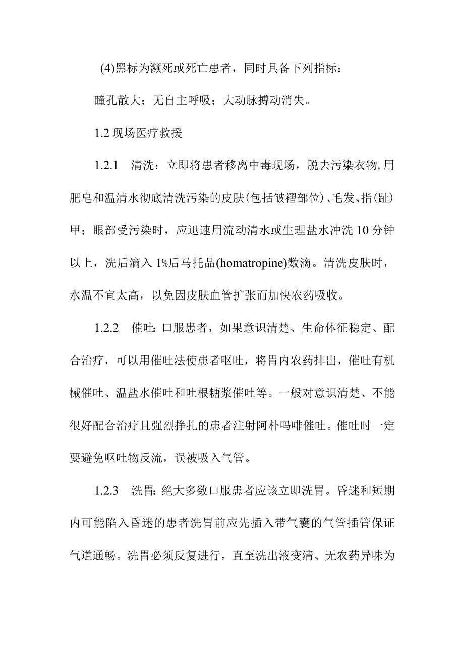 有机磷杀虫剂中毒现场的医疗救援方案.docx_第2页