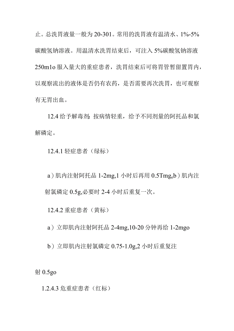 有机磷杀虫剂中毒现场的医疗救援方案.docx_第3页