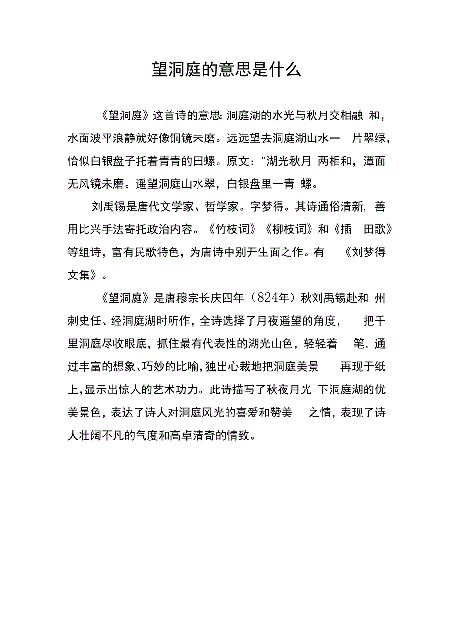 望洞庭的意思是什么.docx_第1页