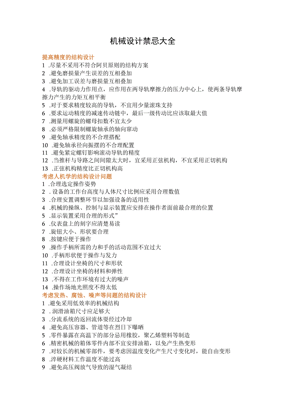 机械设计禁忌大全.docx_第1页
