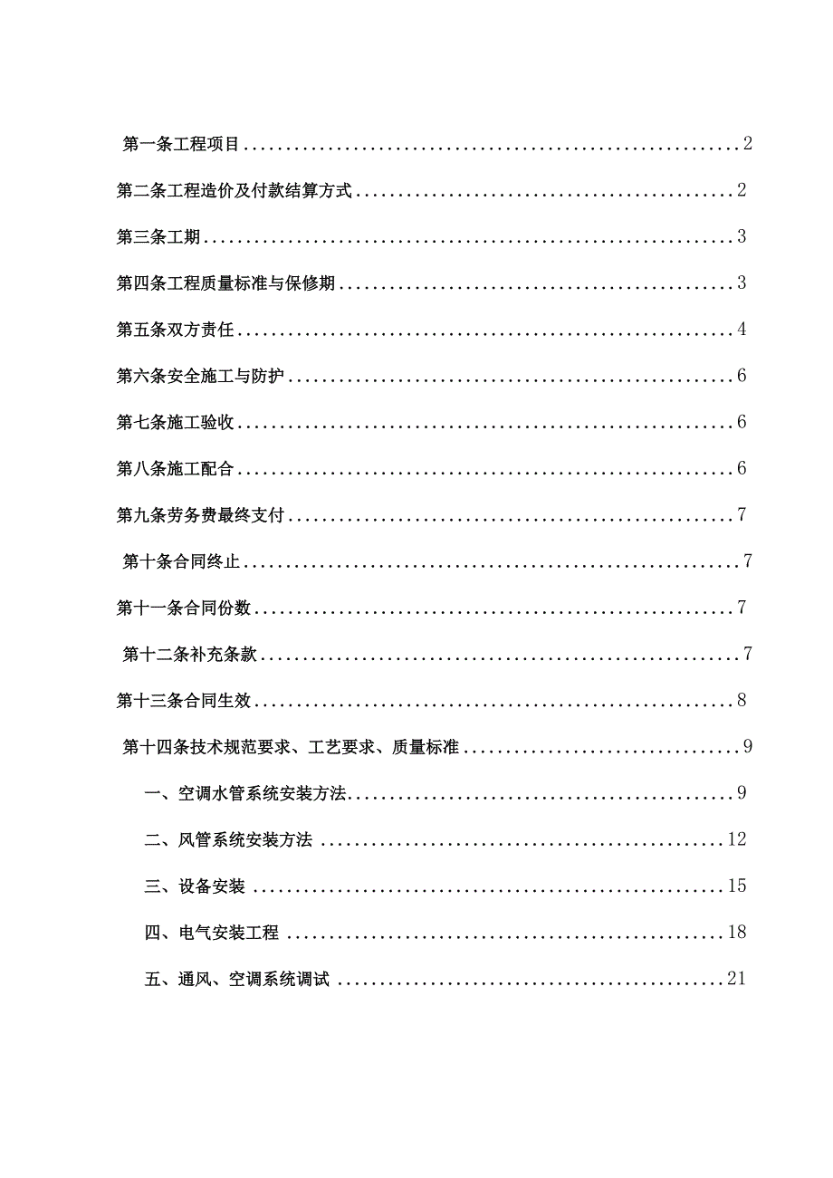 机电安装工程劳务分包合同.docx_第2页