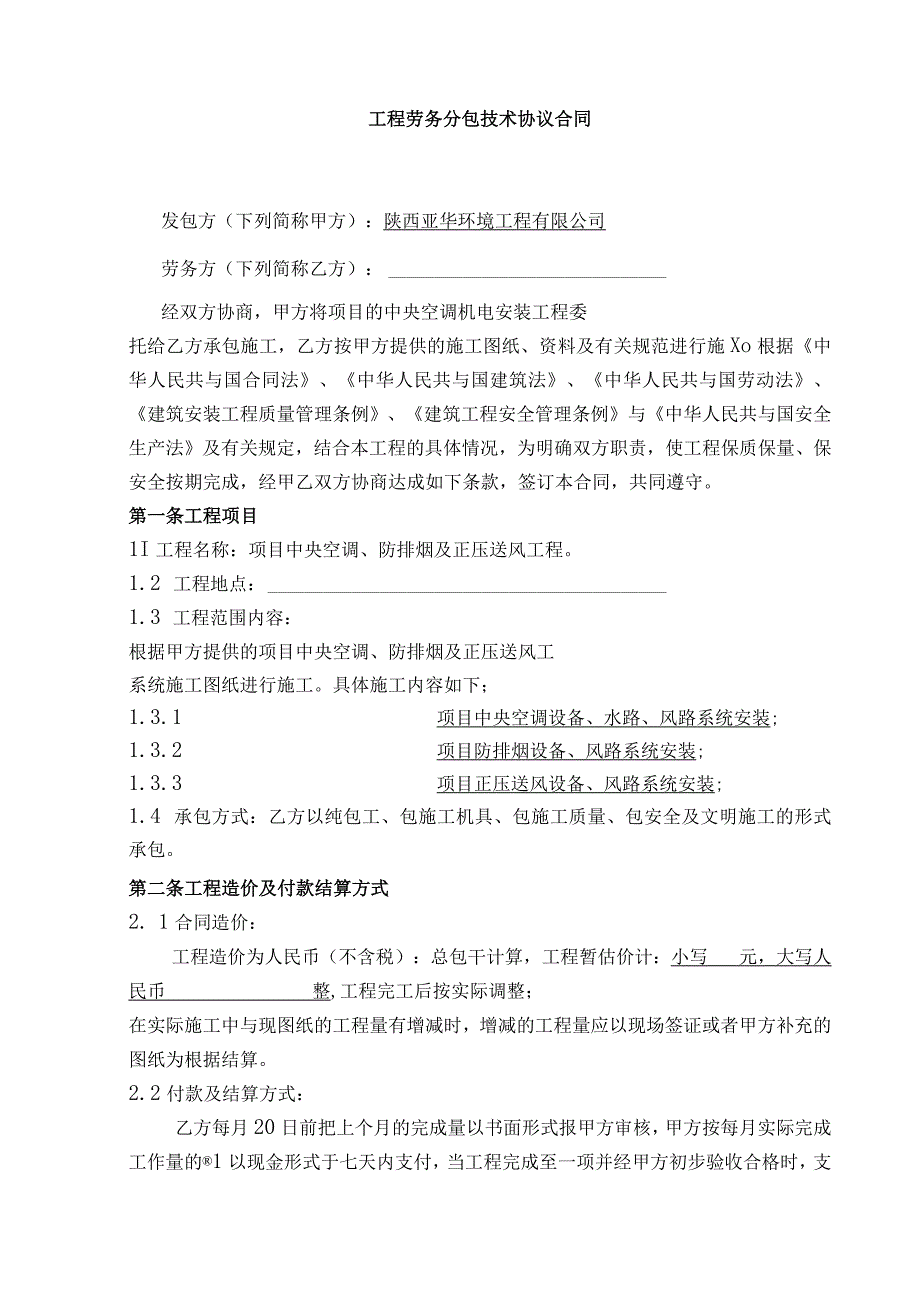 机电安装工程劳务分包合同.docx_第3页