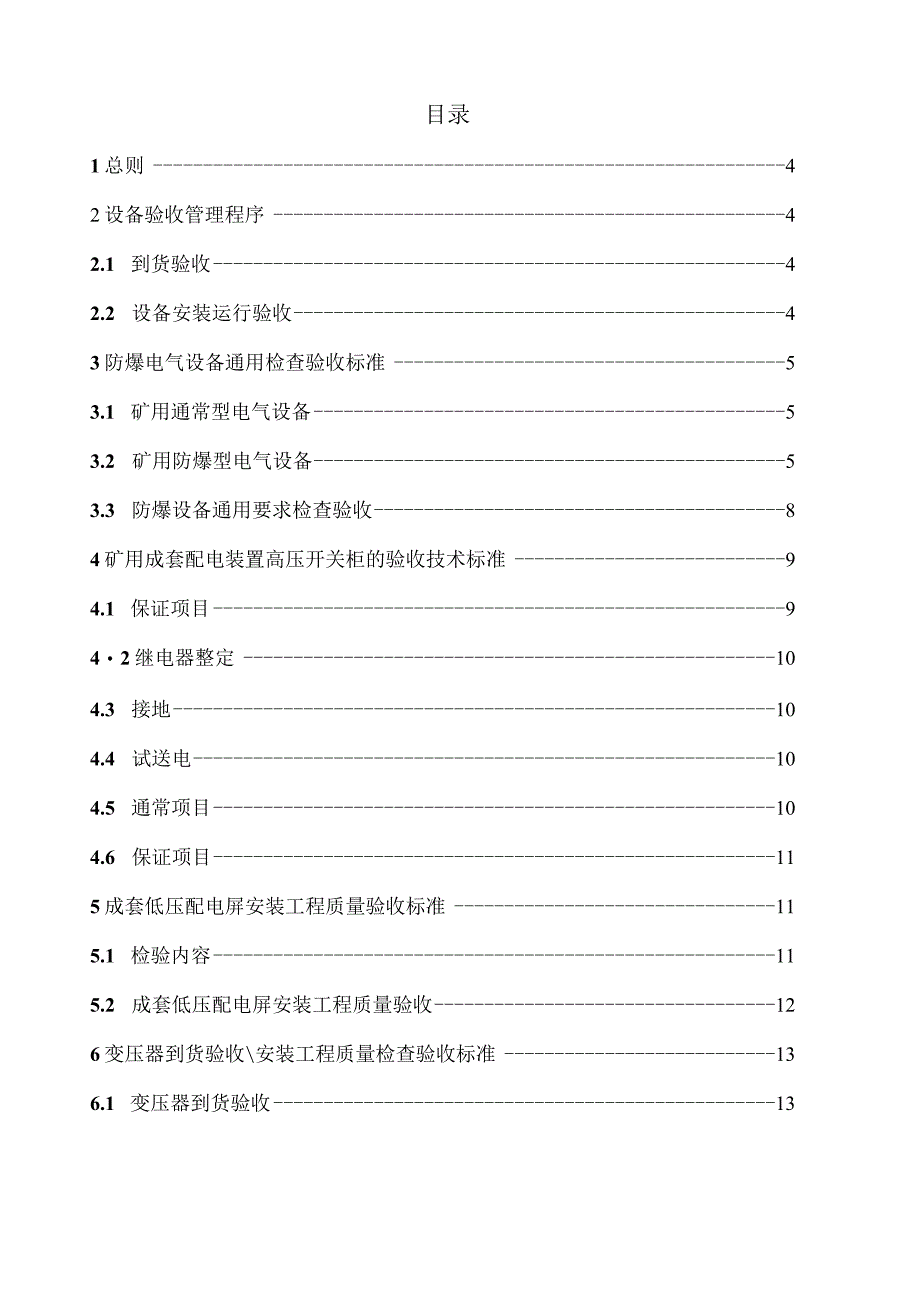 机电大型设备关键设备验收技术标准.docx_第2页