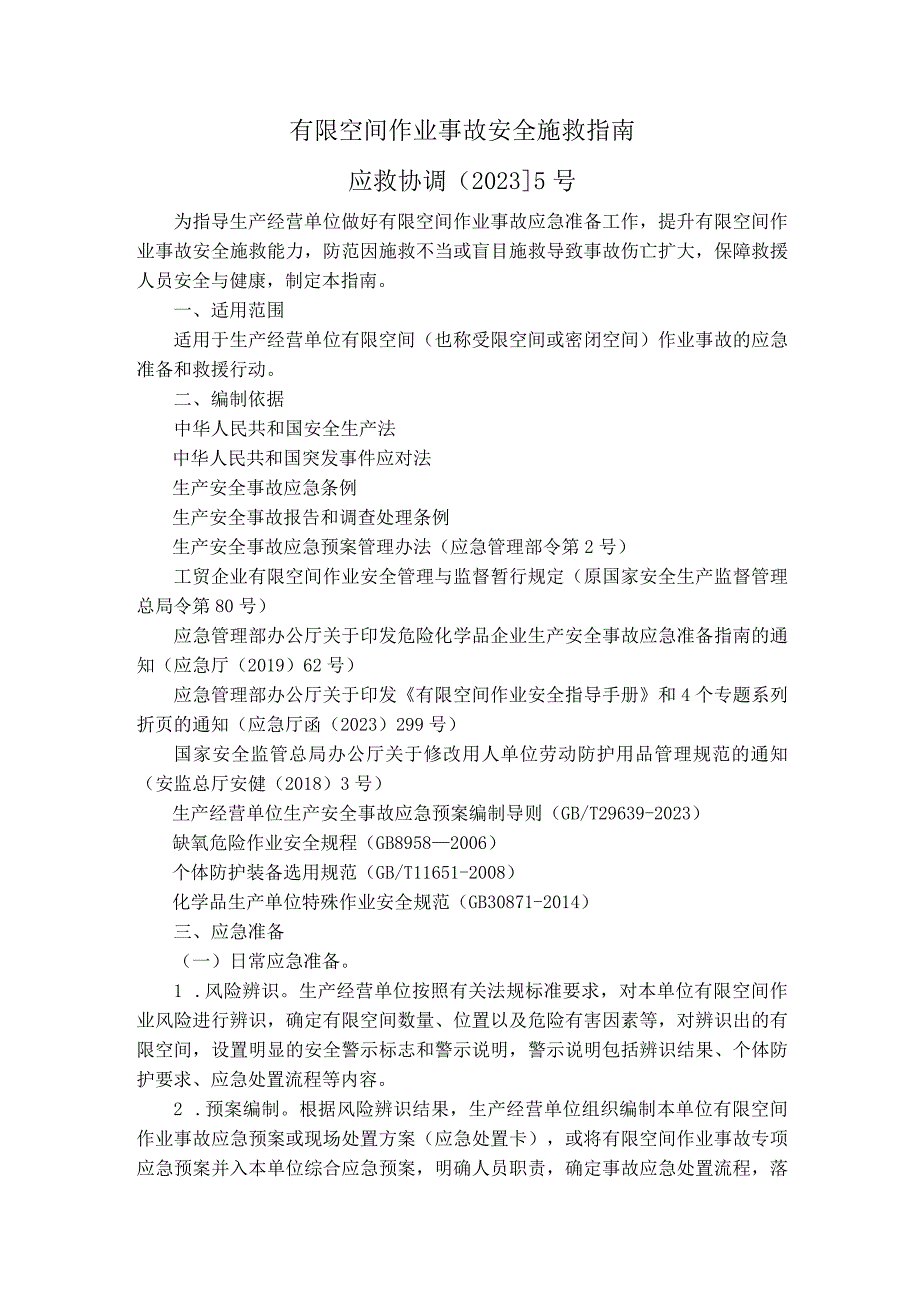 有限空间作业事故安全施救指南（应救协调〔20235号）.docx_第2页