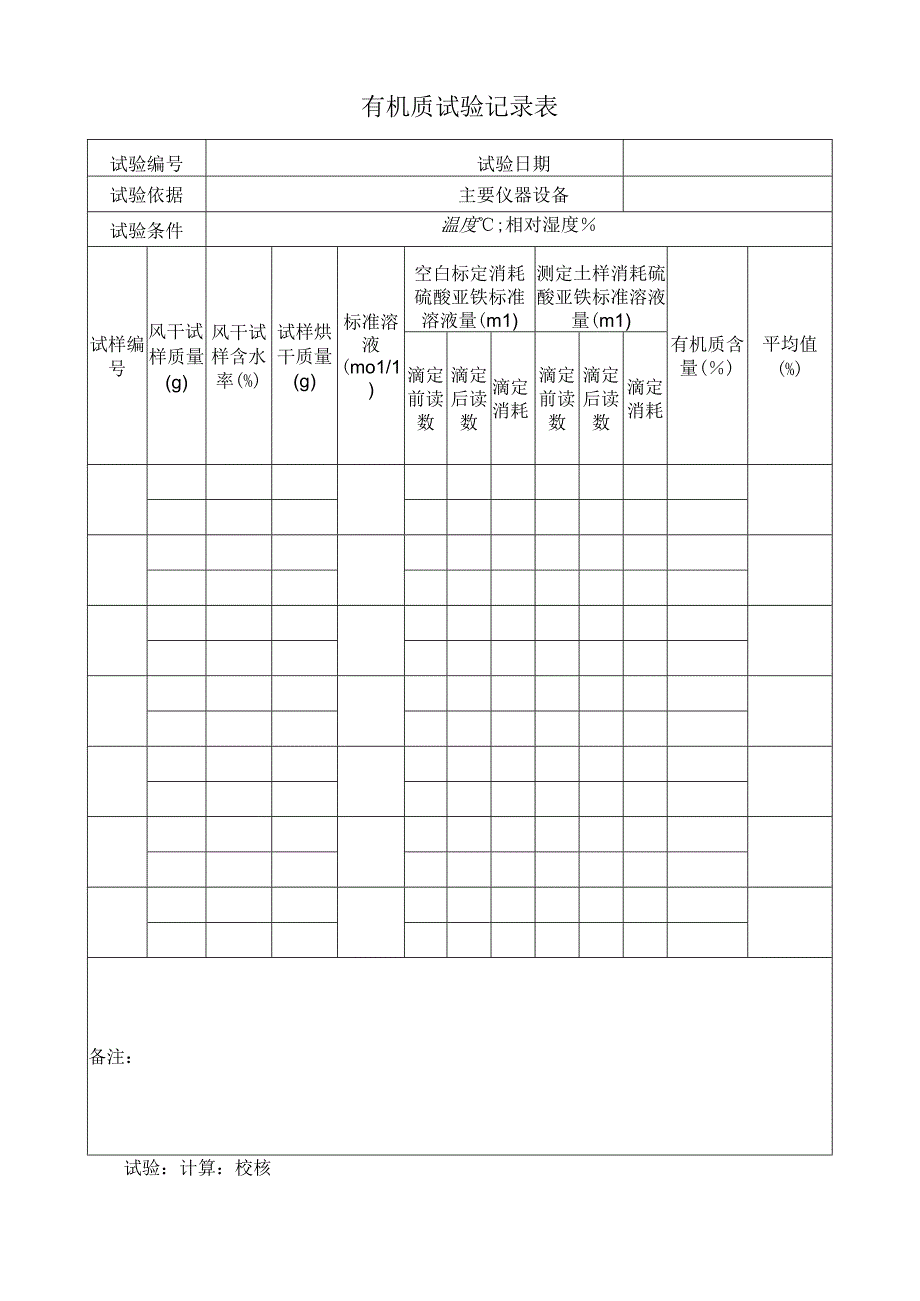 有机质试验记录表.docx_第1页