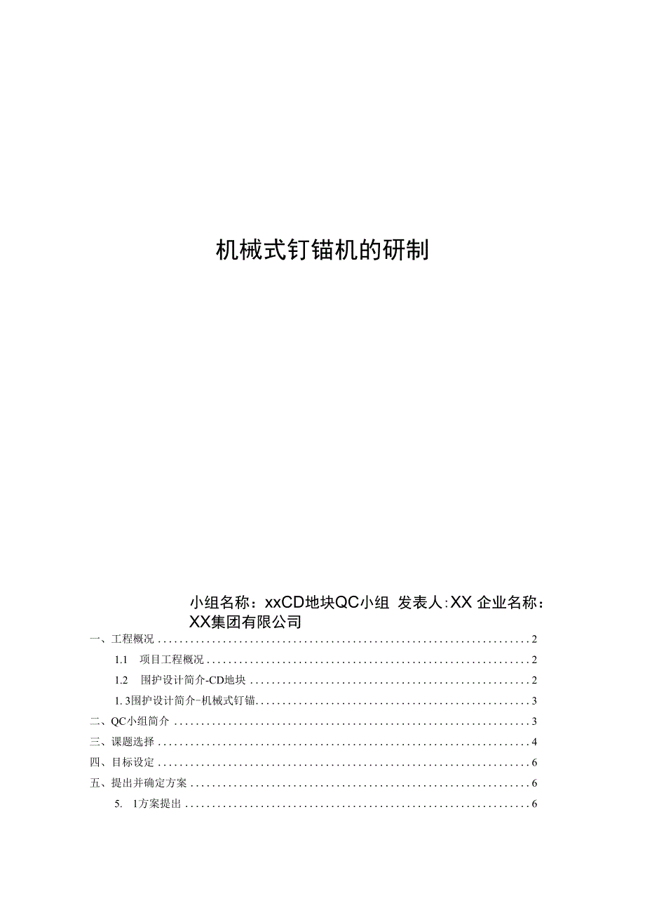 机械式钉锚机的研制.docx_第1页