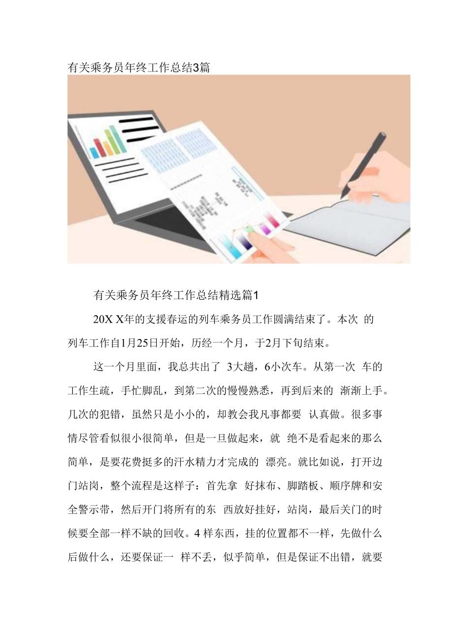 有关乘务员年终工作总结3篇.docx_第1页