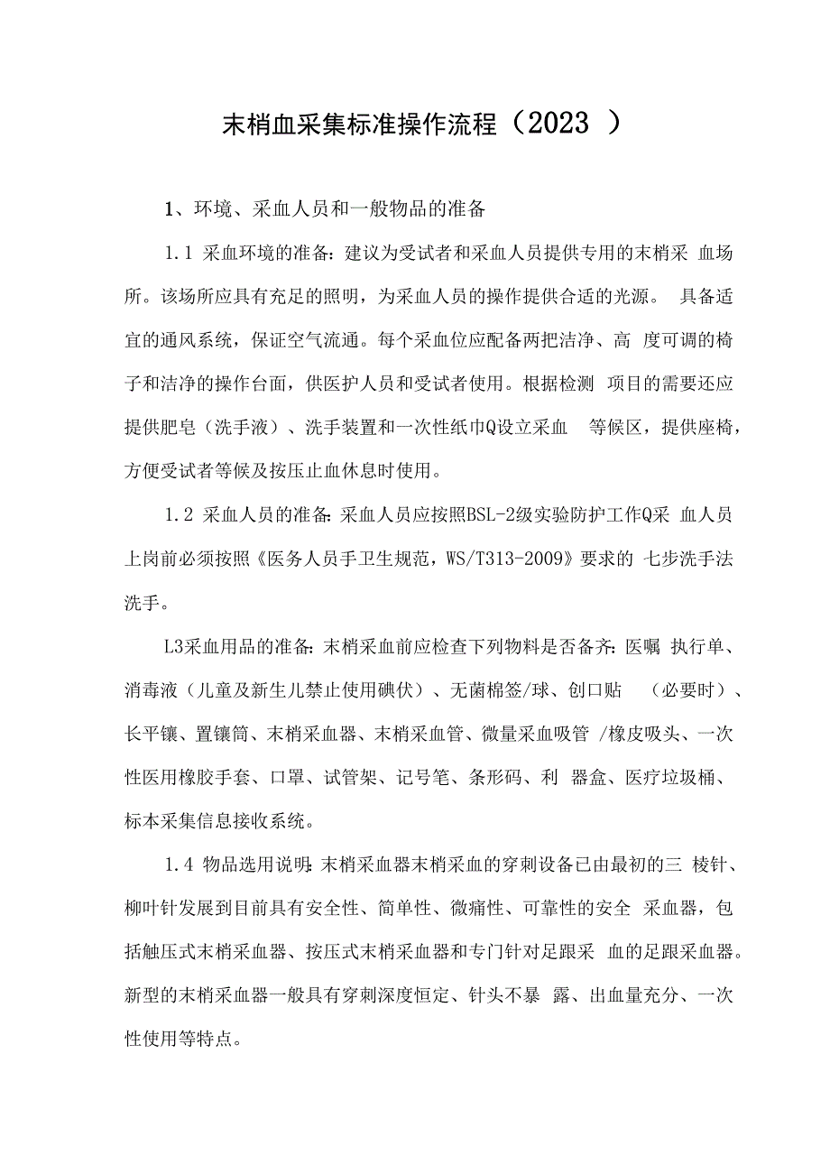 末梢血采集标准操作流程2023.docx_第1页