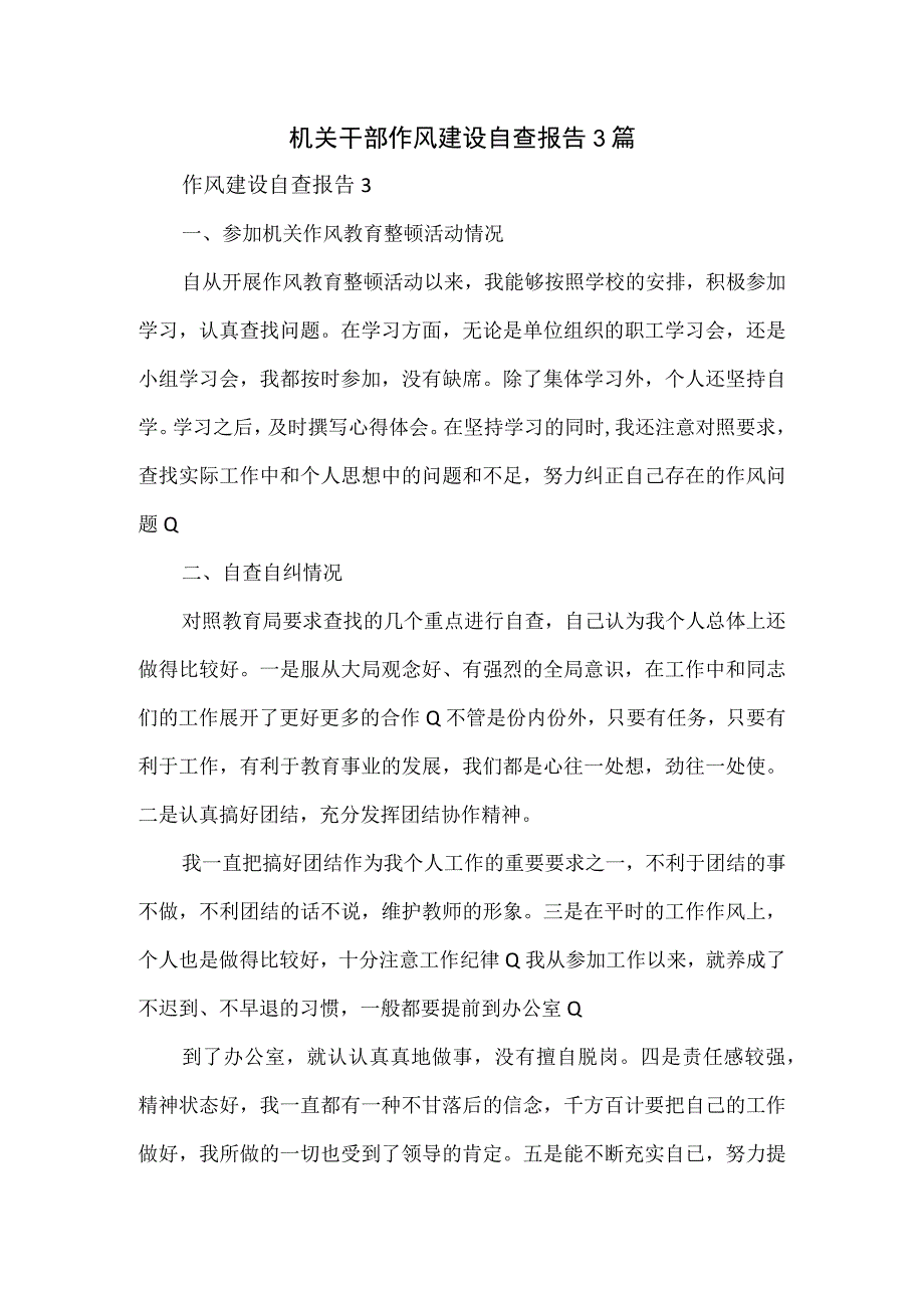 机关干部作风建设自查报告3篇.docx_第1页