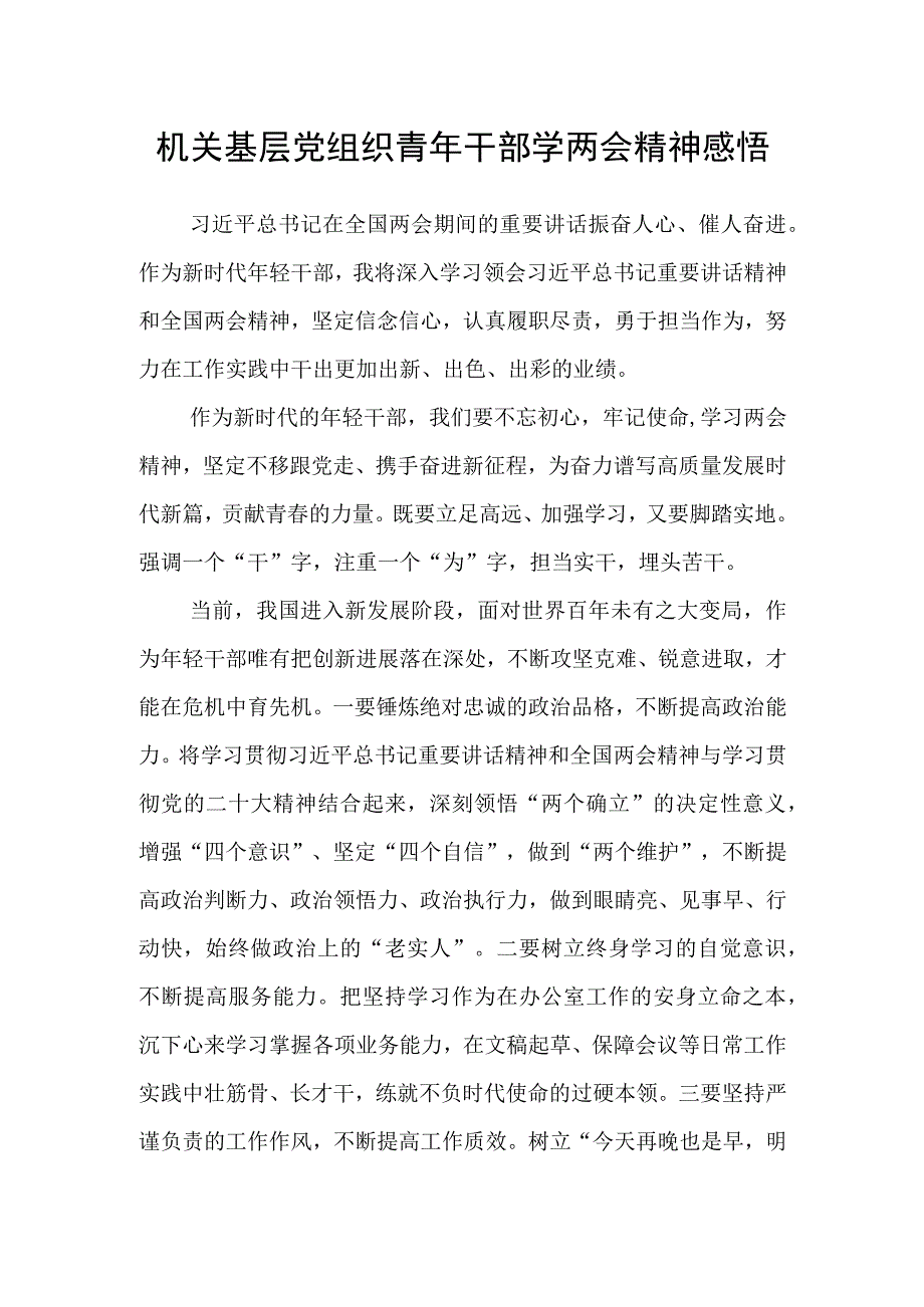 机关基层党组织青年干部学两会精神感悟.docx_第1页