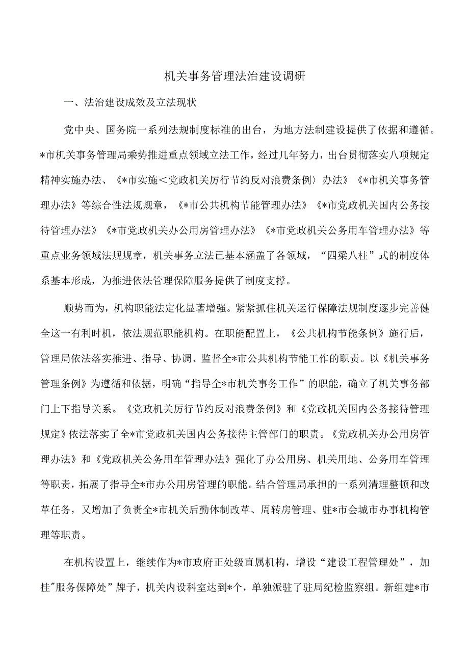 机关事务管理法治建设调研.docx_第1页