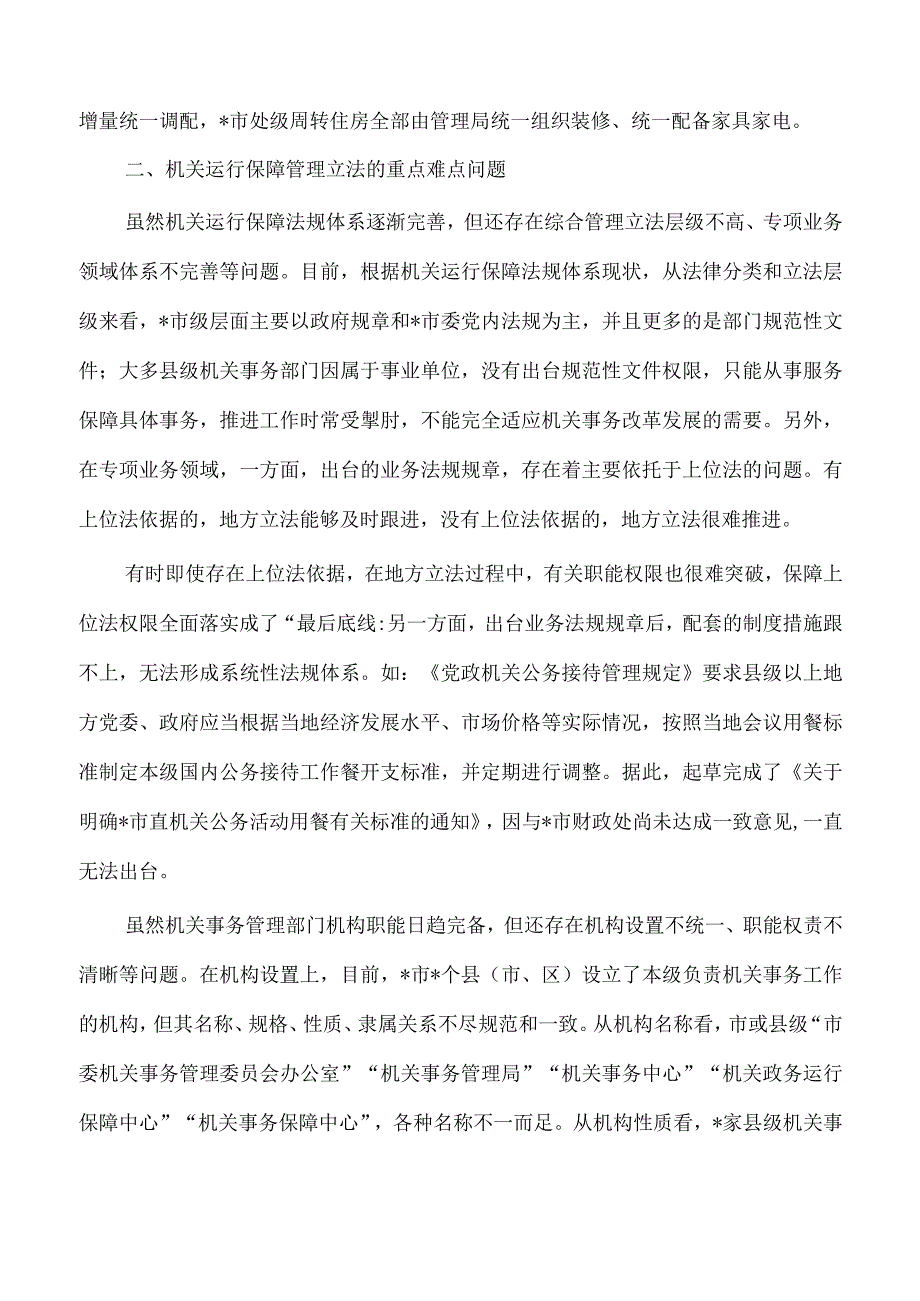 机关事务管理法治建设调研.docx_第3页