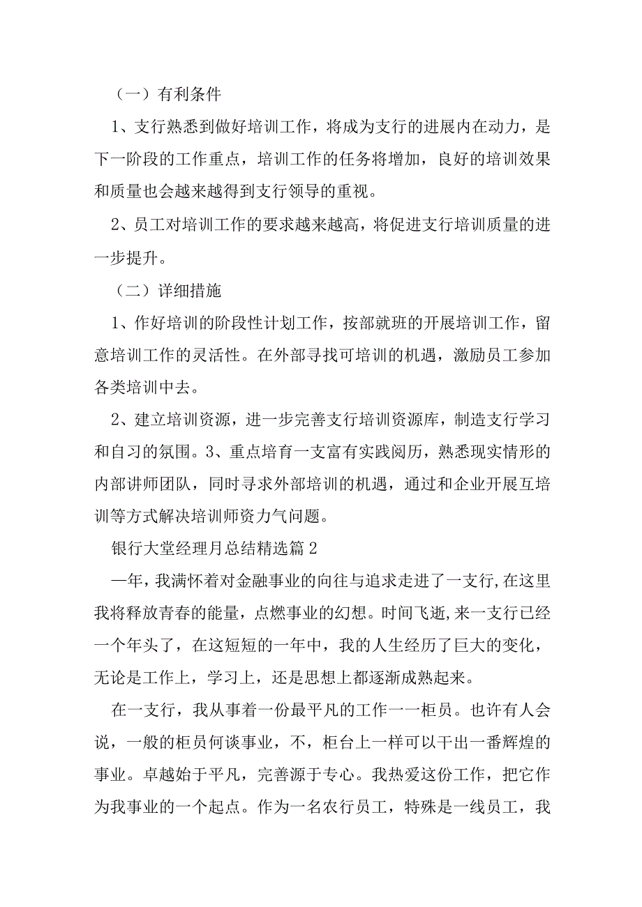 有关银行大堂经理月总结7篇.docx_第3页