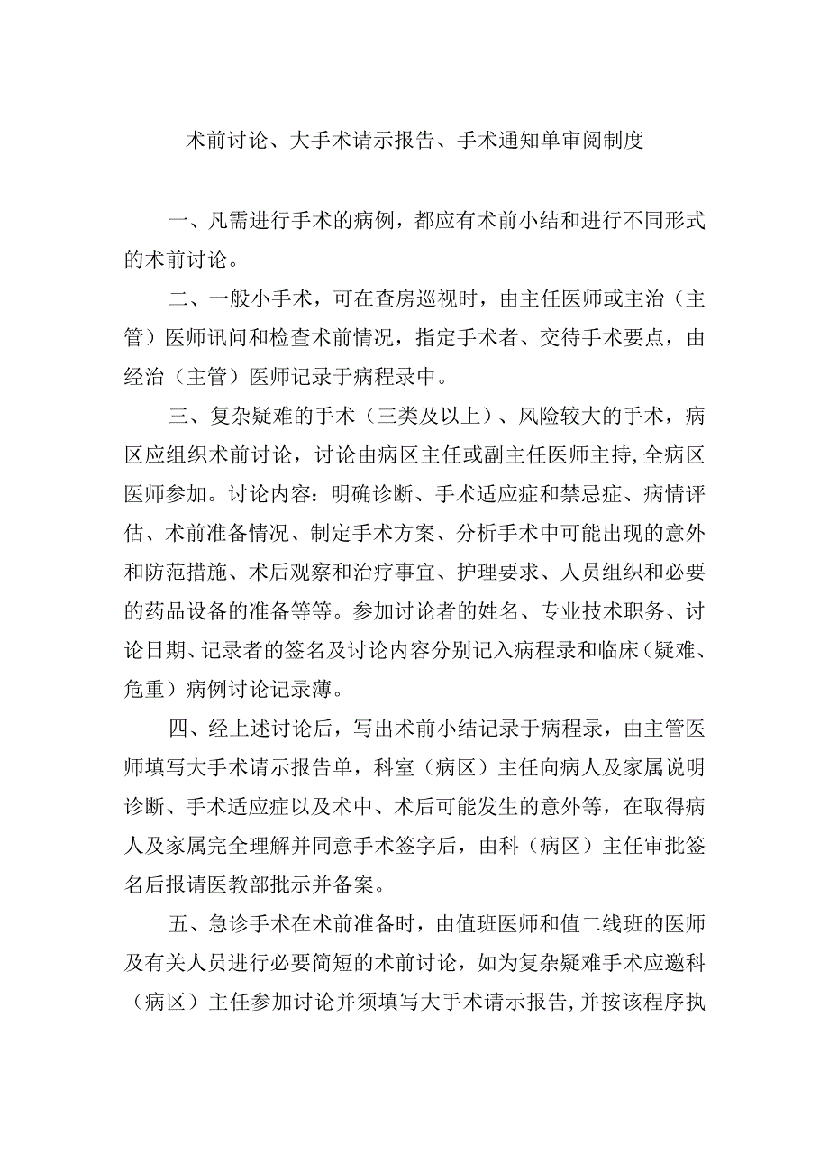 术前讨论大手术请示报告手术通知单审阅制度.docx_第1页