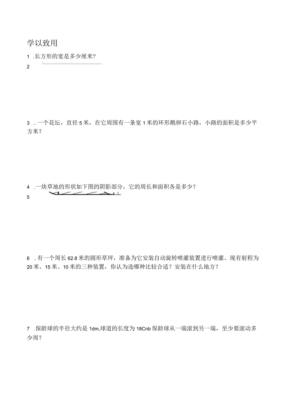 有关圆周长与面积的应用题.docx_第1页