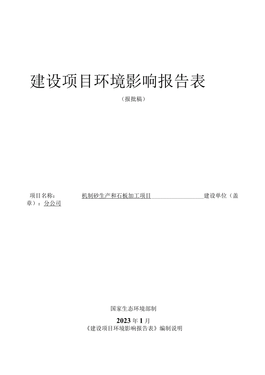 机制砂生产和石板加工项目环评报告.docx_第1页