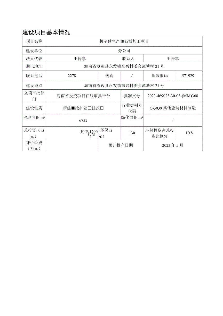 机制砂生产和石板加工项目环评报告.docx_第3页