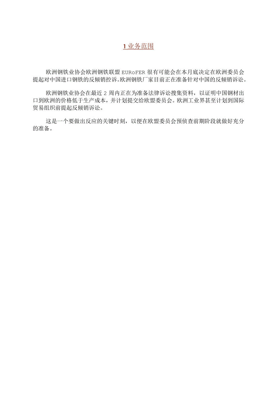 有关钢材的可能性的反倾销诉讼.docx_第3页