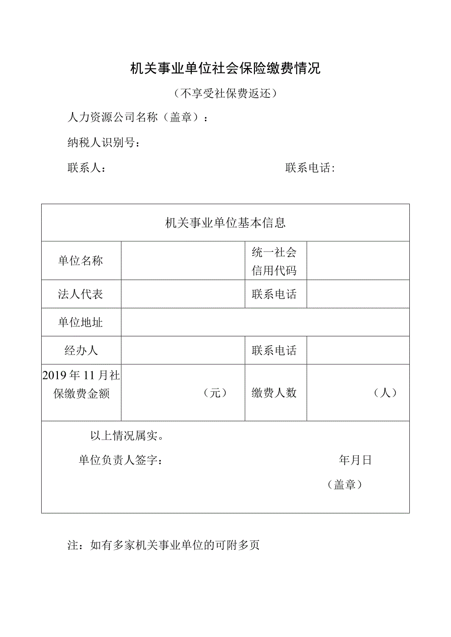 机关事业单位社会保险缴费情况说明（不享受社保费返还）.docx_第1页