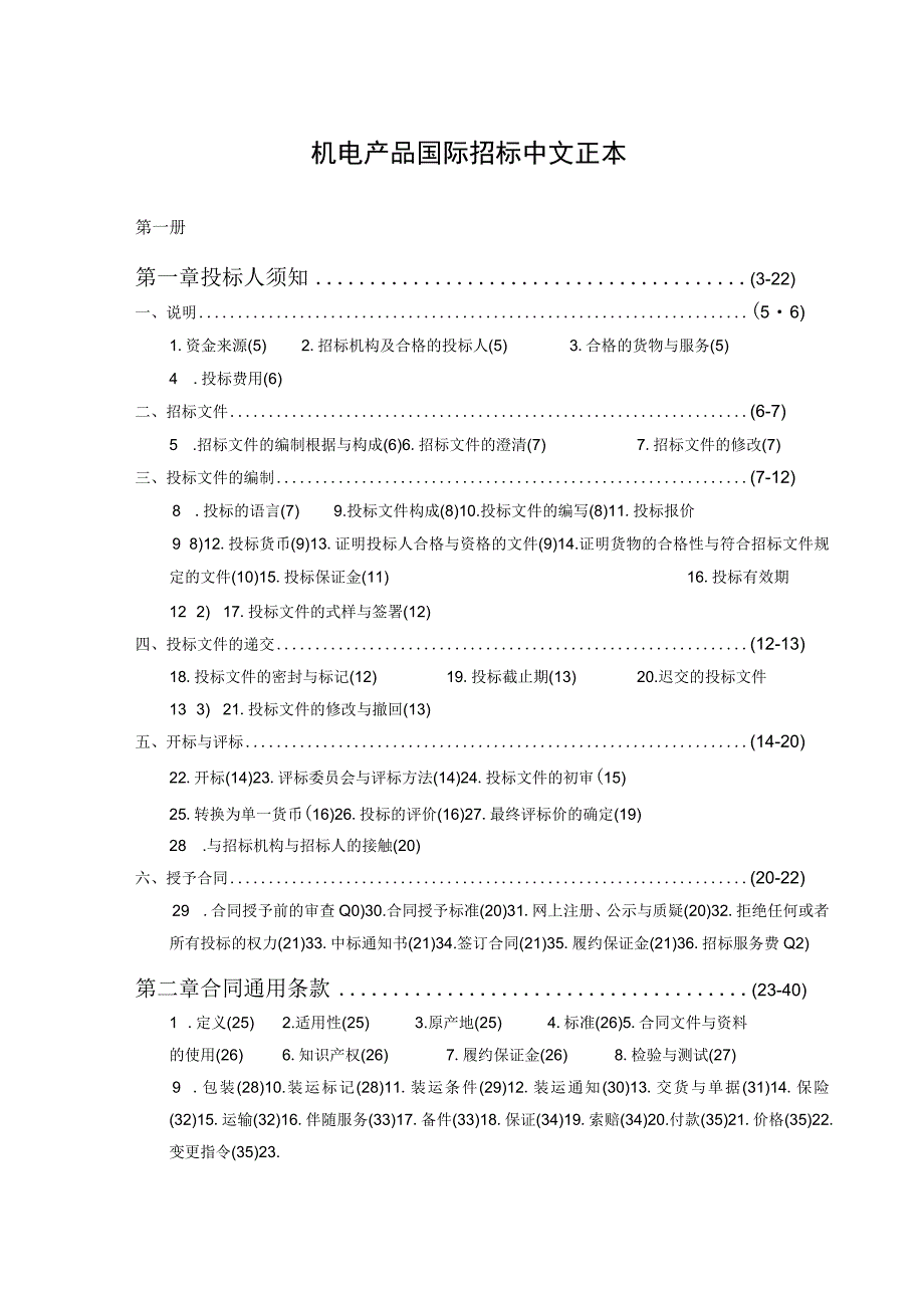 机电产品国际招标中文正本.docx_第1页