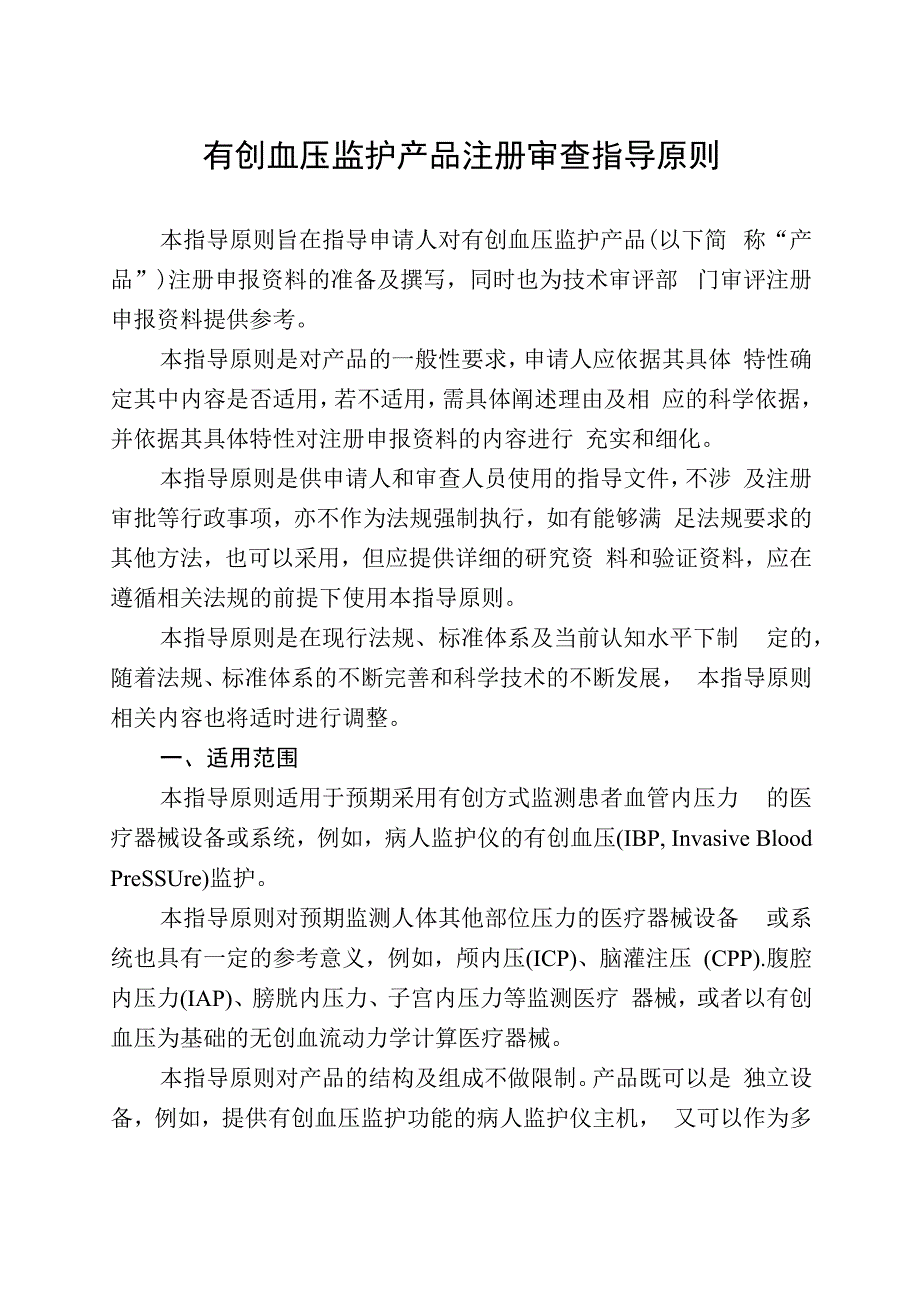 有创血压监护产品注册审查指导原则征求意见稿.docx_第1页