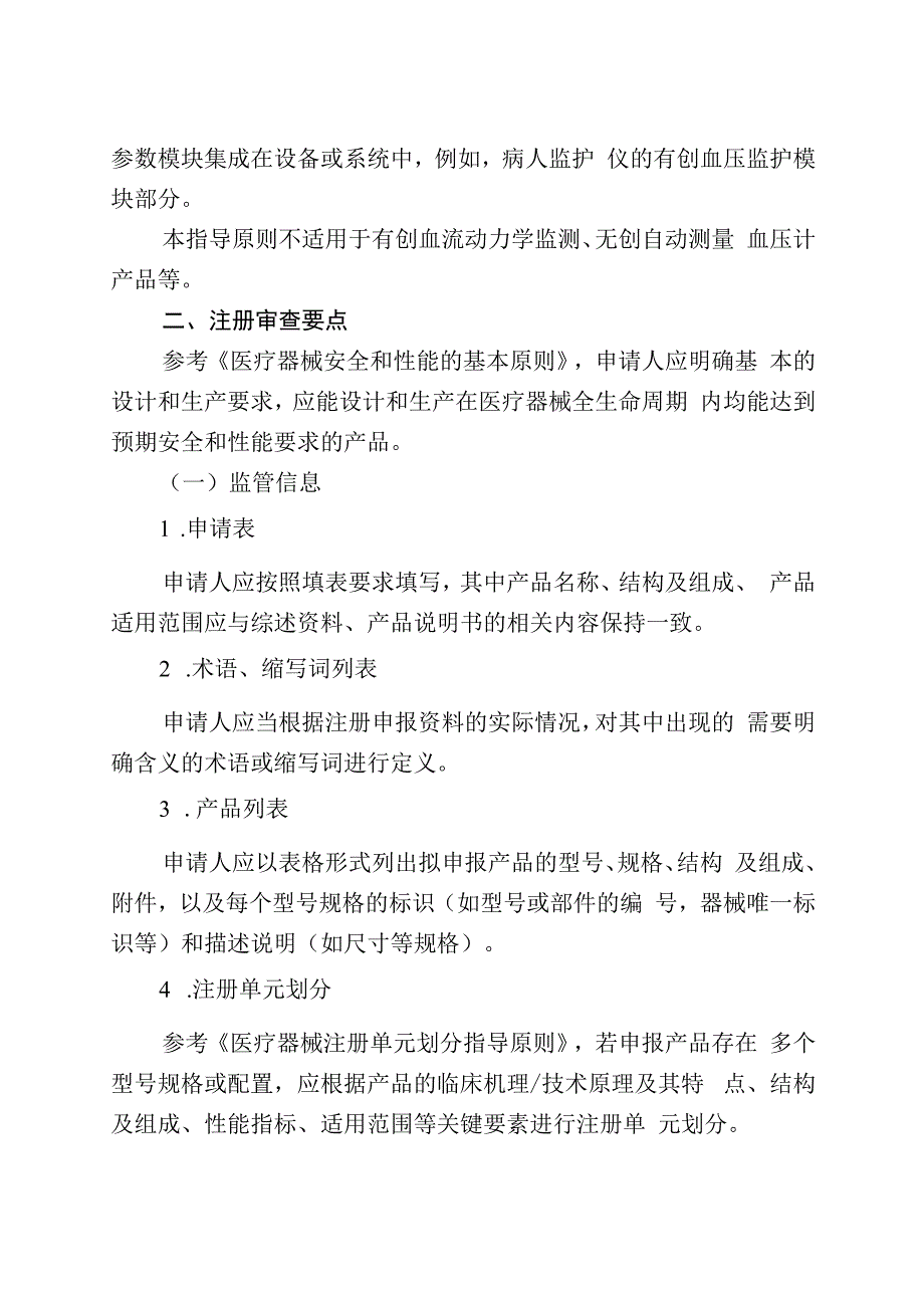 有创血压监护产品注册审查指导原则征求意见稿.docx_第2页