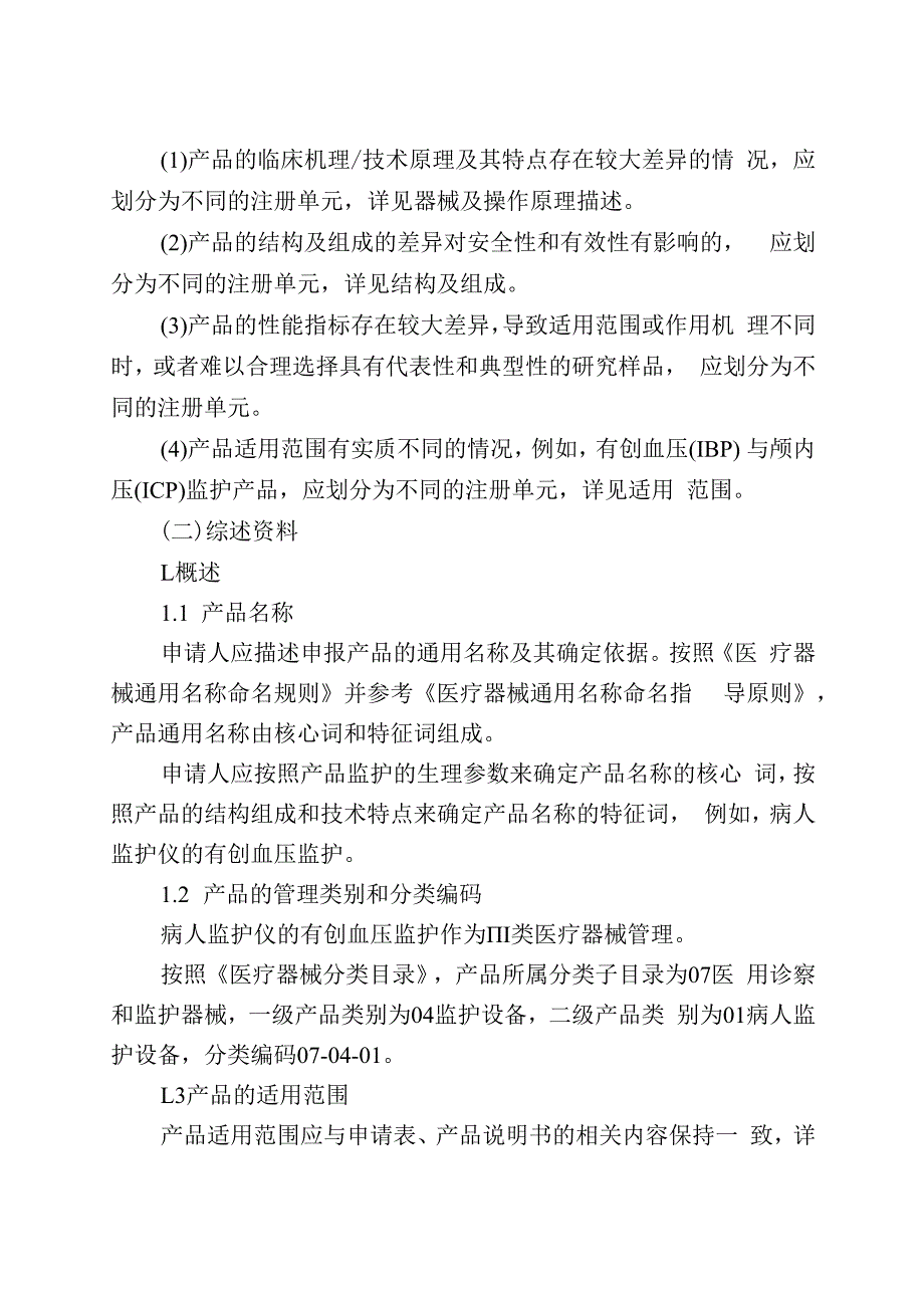 有创血压监护产品注册审查指导原则征求意见稿.docx_第3页