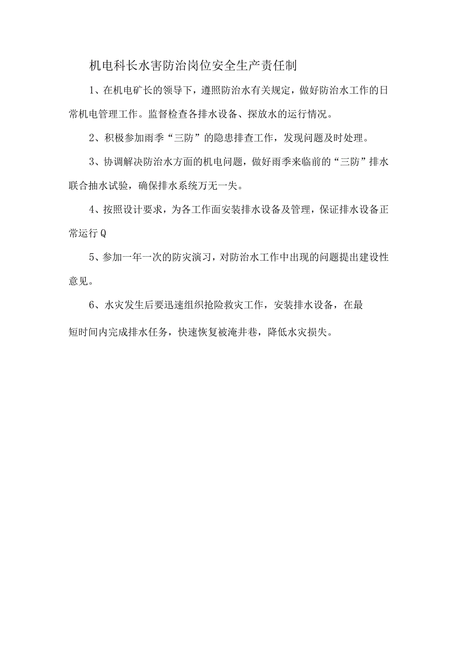 机电科长水害防治岗位安全生产责任制.docx_第1页