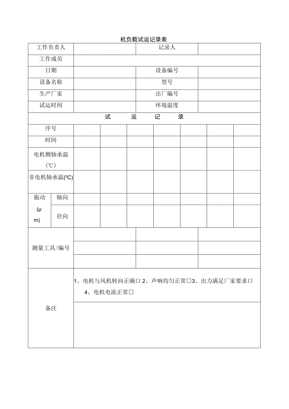 机负载试运记录表.docx_第1页