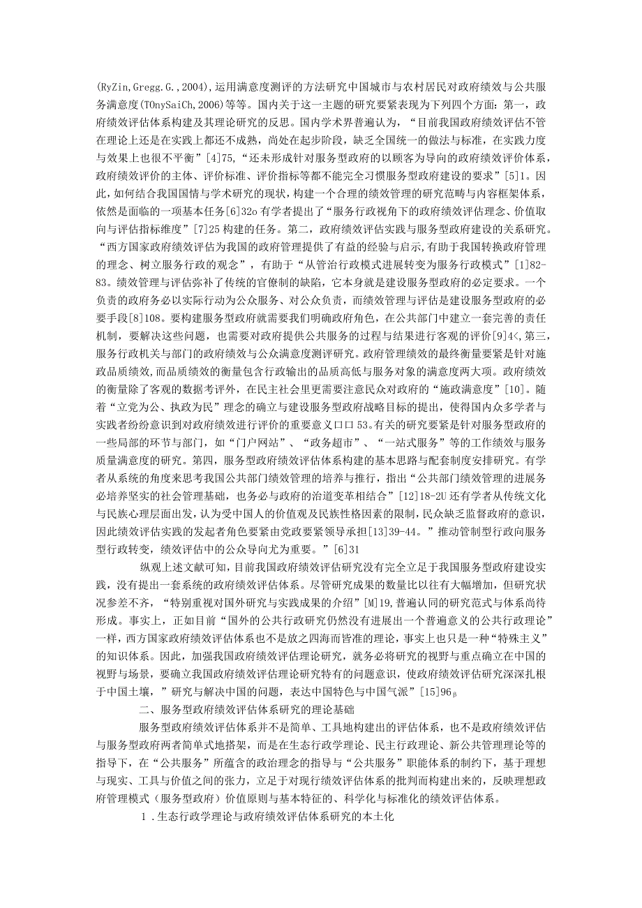 服务型绩效评估体系研究的理论基础与现实依据.docx_第2页