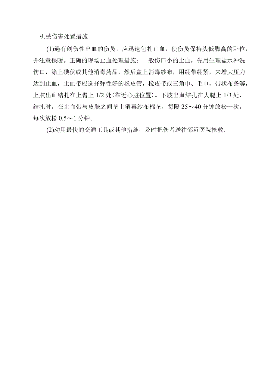 机械伤害处置措施.docx_第1页