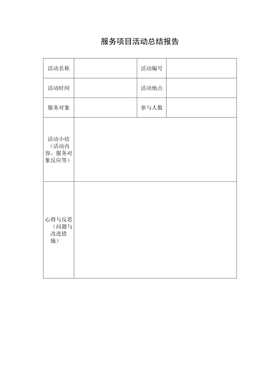 服务项目活动总结报告.docx_第1页