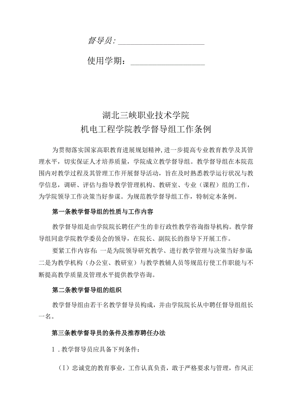 机电工程学院教学督导组工作手册.docx_第2页