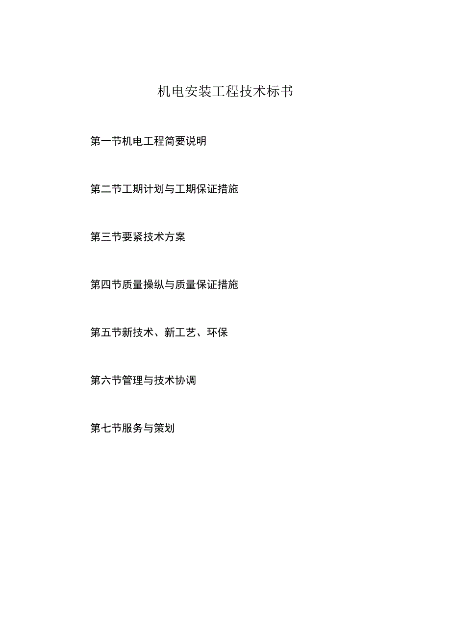 机电安装工程技术标书.docx_第1页