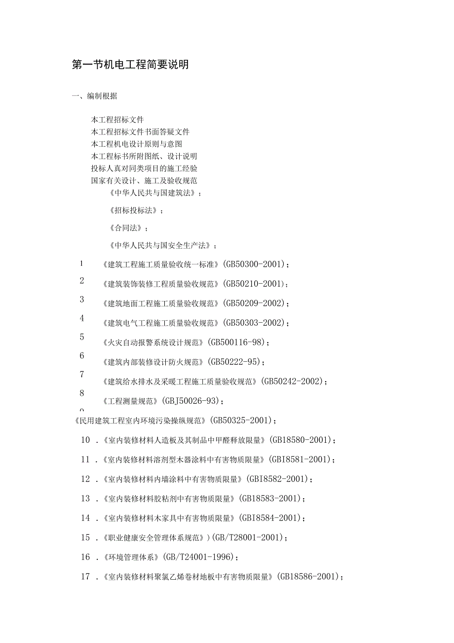 机电安装工程技术标书.docx_第2页