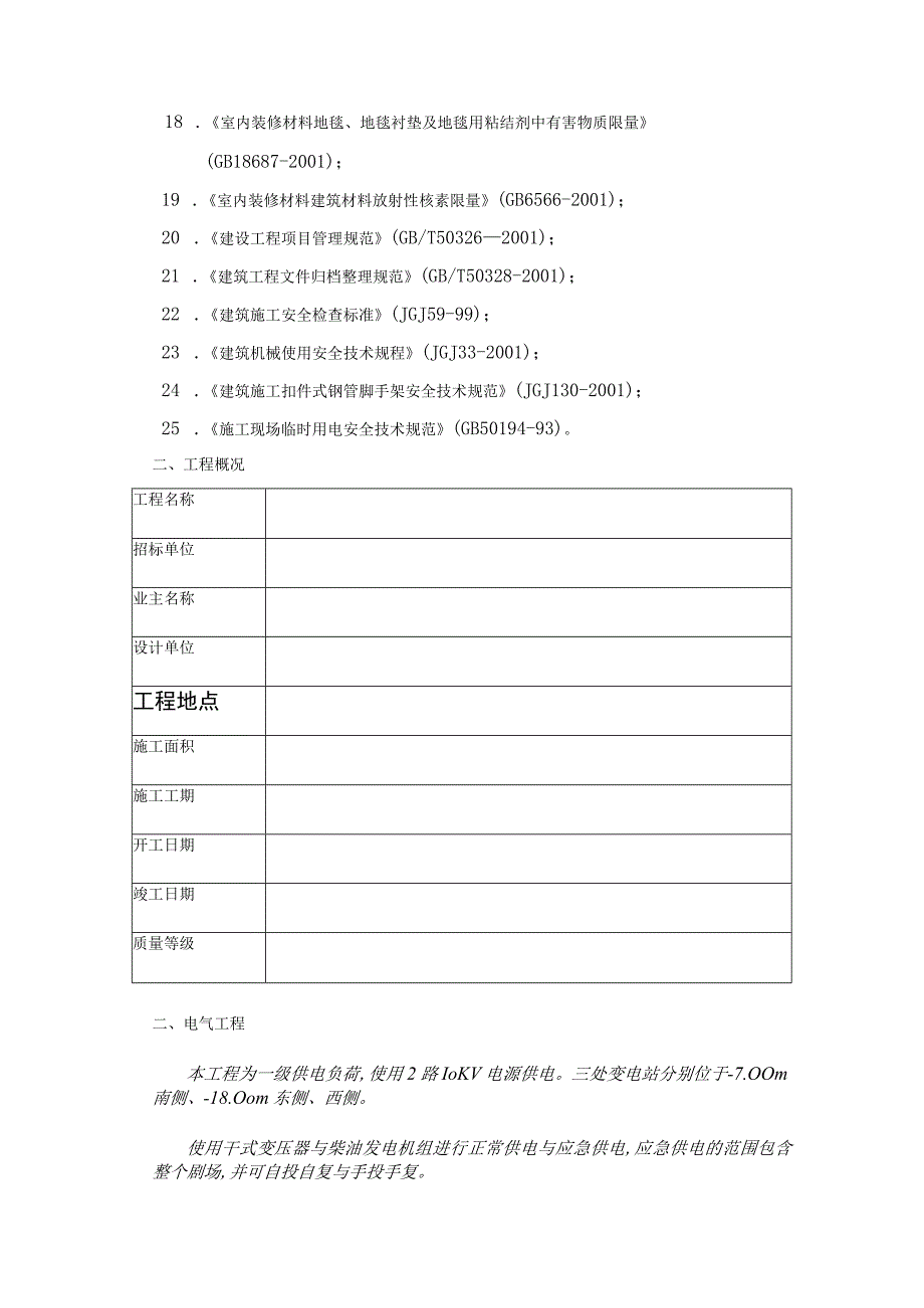 机电安装工程技术标书.docx_第3页