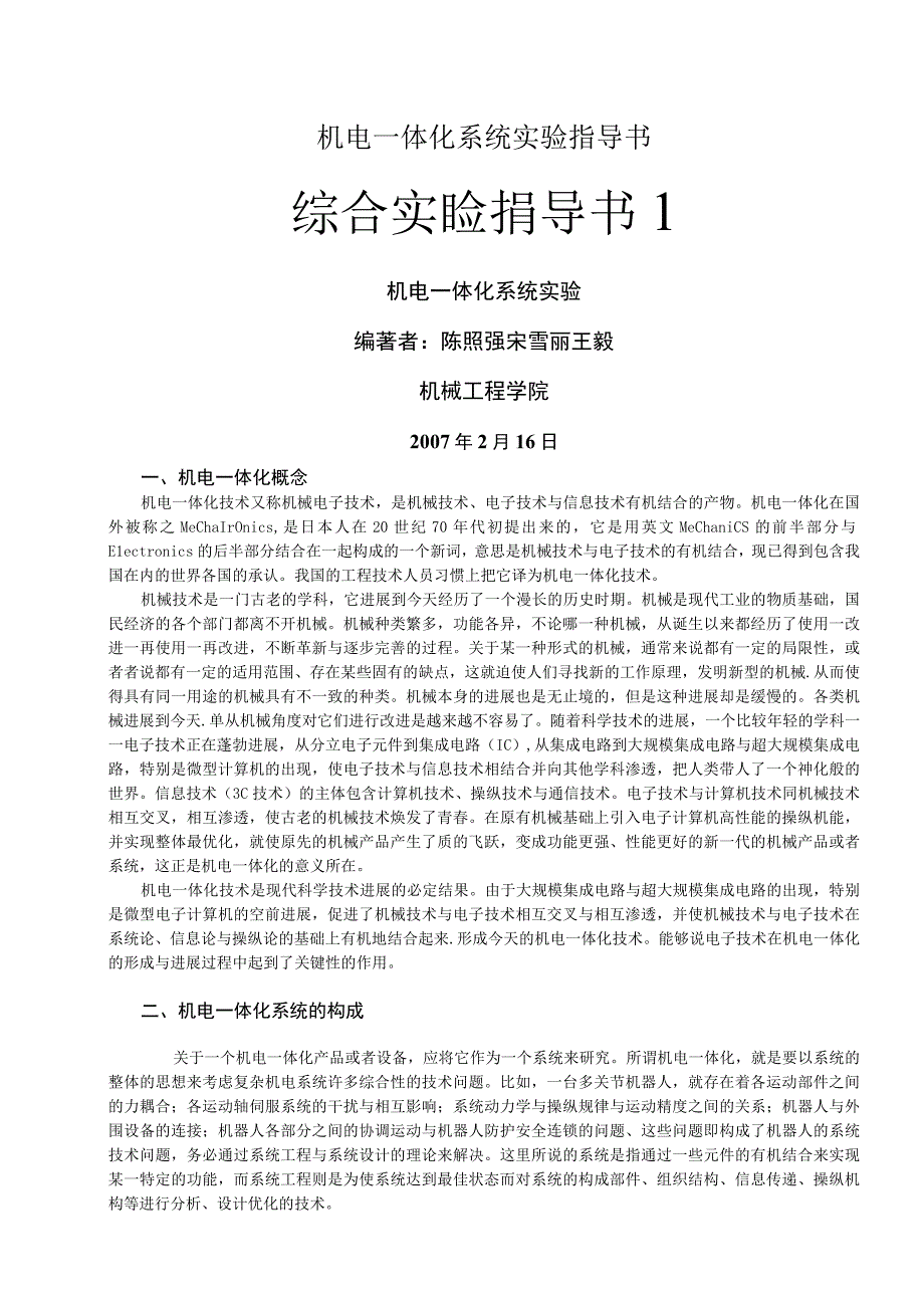 机电一体化系统实验指导书.docx_第1页