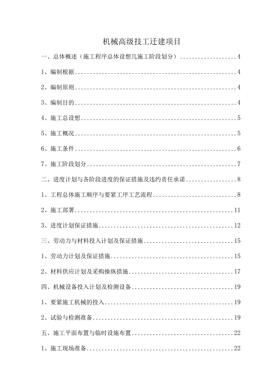 机械高级技工迁建项目.docx_第1页